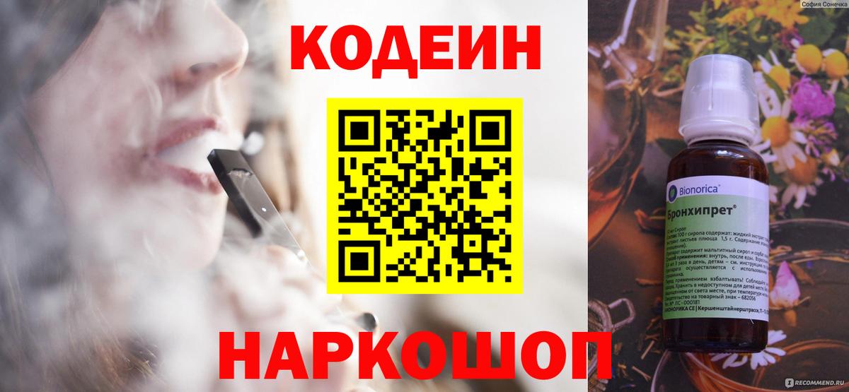 Майский  Кодеин Purple Drank  Вход с VPN  Codein напиток Lean (лин) 
